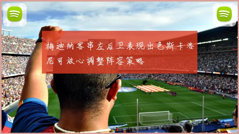 梅迪纳客串左后卫表现出色斯卡洛尼可放心调整阵容策略